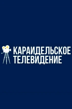 Караидель-ТВ