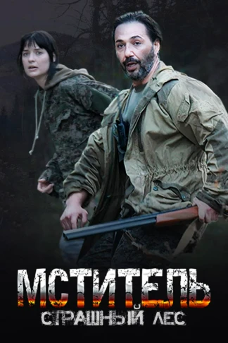 Мститель. Страшный лес