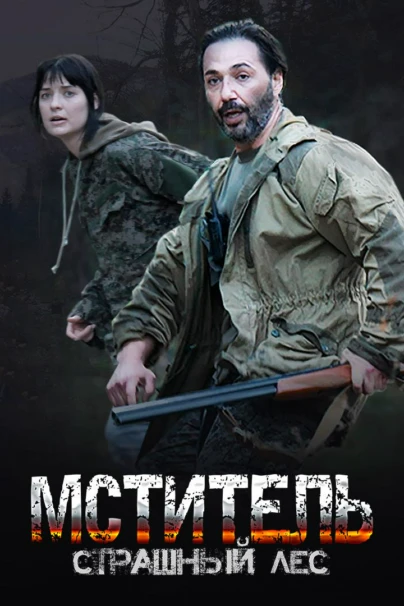 Мститель. Страшный лес