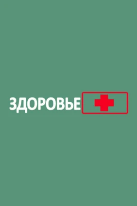 Катунь. Здоровье