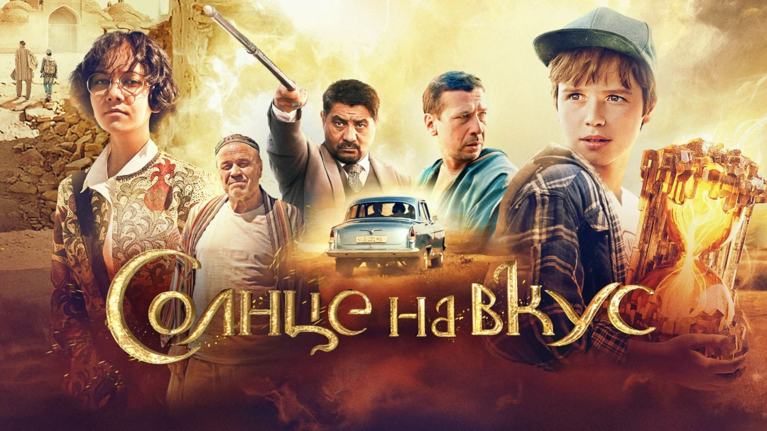 Фильм Солнце на вкус