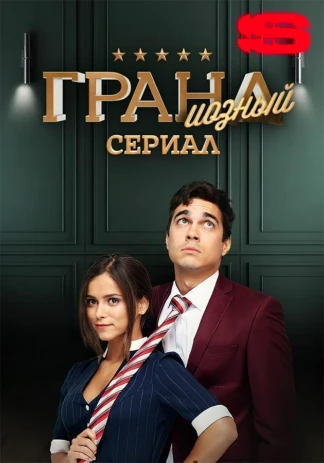 ГРАНДиозный сериал