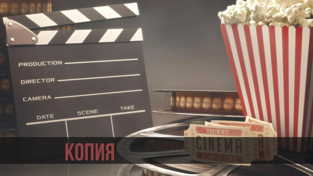 Фильм Копия