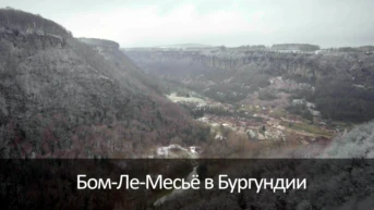 Бом-Ле-Месьё в Бургундии