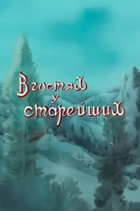 В гостях у старейших