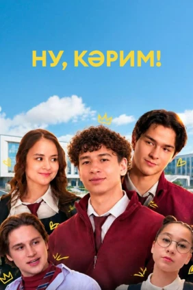 Ну, Кәрим!