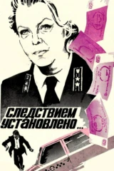 Следствием установлено