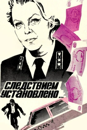 Следствием установлено