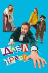 Дабл Трабл