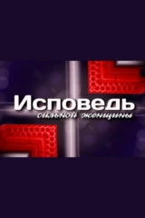 Исповедь сильной женщины
