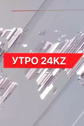 24 KZ таңы