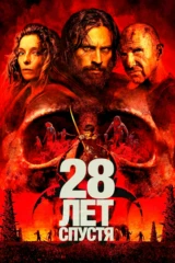 28 лет спустя