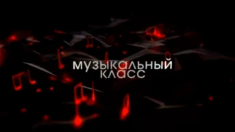 Музыкальный класс