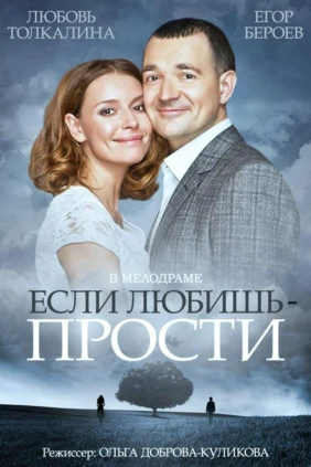 Если любишь - прости
