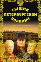 Сыщик петербургской полиции