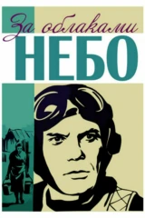 За облаками — небо