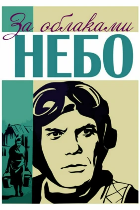 За облаками — небо