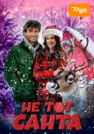 Не тот Санта