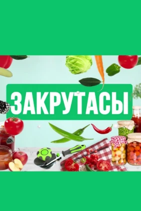 Закрутасы