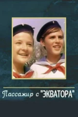 Пассажир с «Экватора»