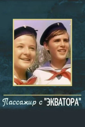 Пассажир с «Экватора»