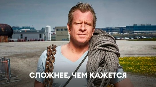 Сложнее, чем кажется