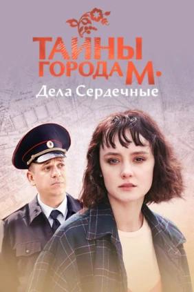 Тайны города М. Дела сердечные