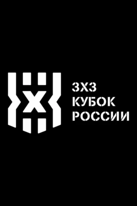 Кубок России по баскетболу 3х3. Федеральная территория «Сириус». День 1