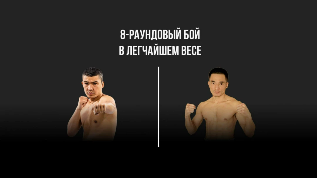Передача 8-раундовый бой в легчайшем весе (до 53,5 кг)