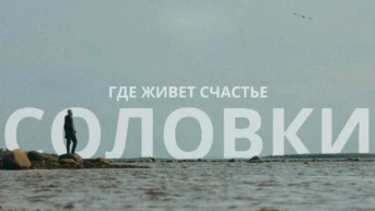 Где живёт счастье. Соловки