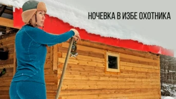 Ночёвка в избе охотника