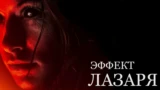 Эффект Лазаря