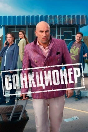 Санкционер