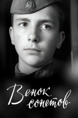 Венок сонетов