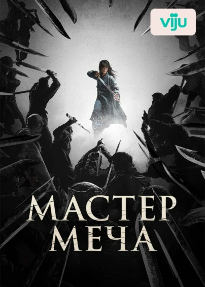 Мастер меча