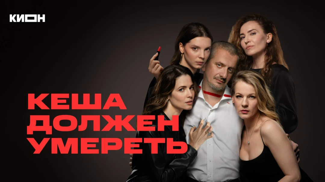 Сериал Кеша должен умереть