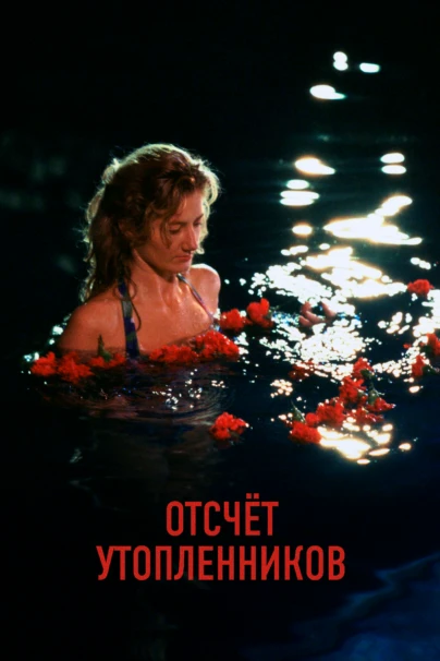 Отсчет утопленников