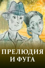 Прелюдия и фуга