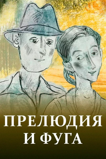 Прелюдия и фуга