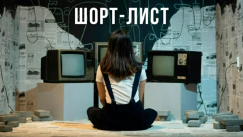 Шорт-лист