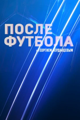 После футбола с Георгием Черданцевым