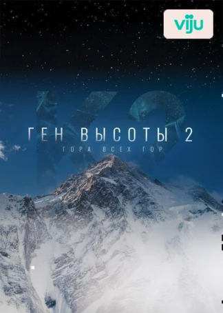 Ген высоты 2. Гора всех гор