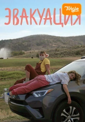 Эвакуация фильм