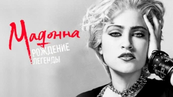 Мадонна: рождение легенды