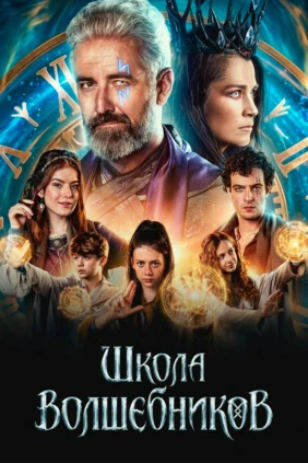 Школа волшебников
