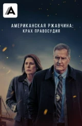 Американская ржавчина