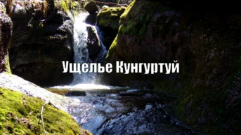 Ущелье Кунгуртуй