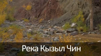 Река Кызыл Чин