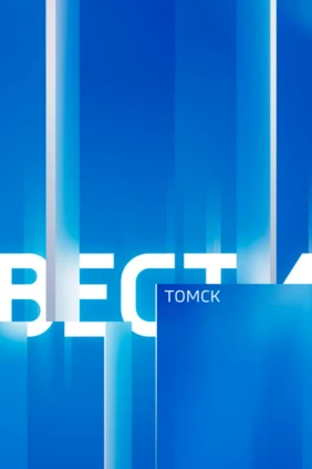 Вести. Томск