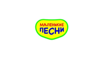 Маленькие Песни